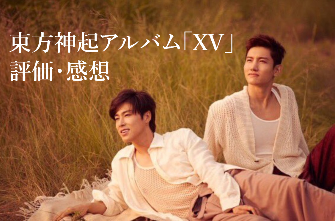 おすすめ 東方神起アルバム19 Xv 事前の評価や感想チェック